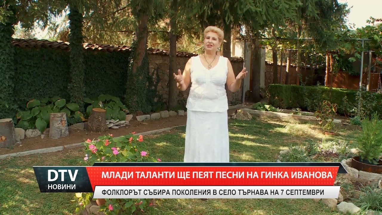 Млади таланти ще пеят песни на Гинка Иванова