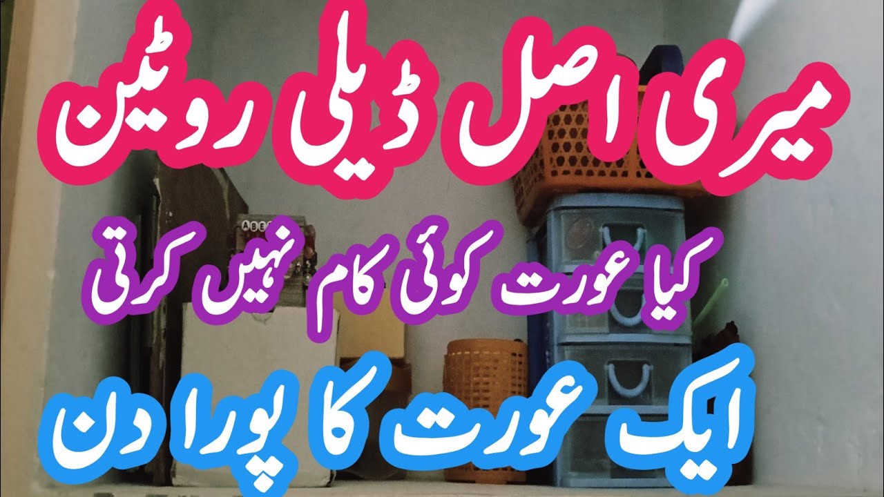 Meri daily routine||Kia urat koi kam nai karti|| Ak urat ka porta din|| Small home vlogs