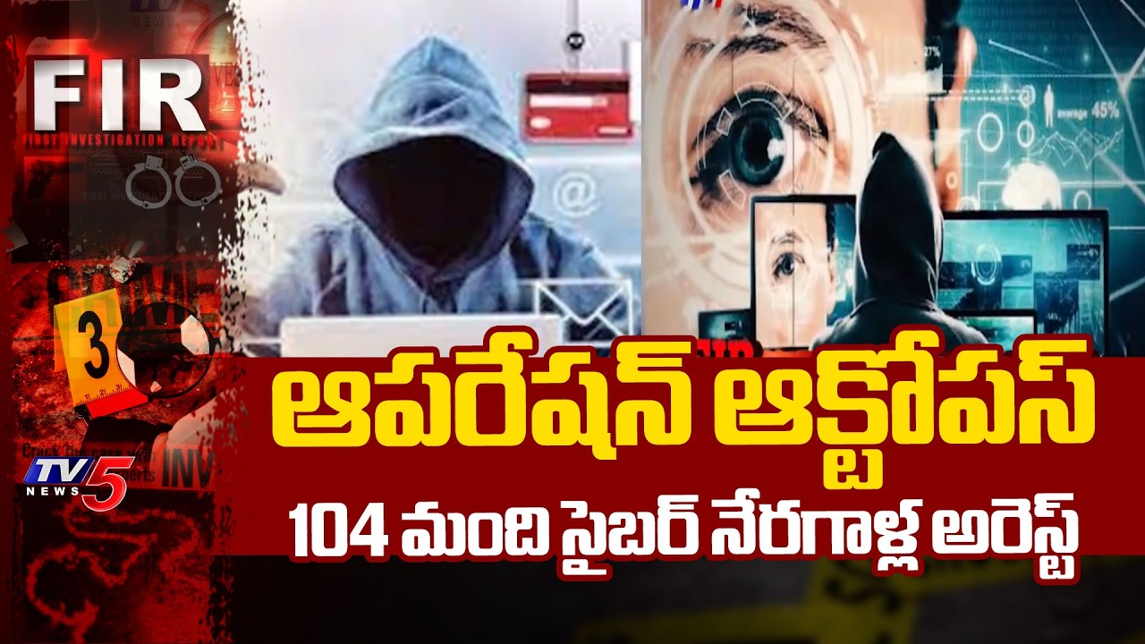 సైబర్ నేరగాళ్లపై ఉక్కుపాదం : Operation Octopus - 104 Cyber Criminals Arrested || TV5 News