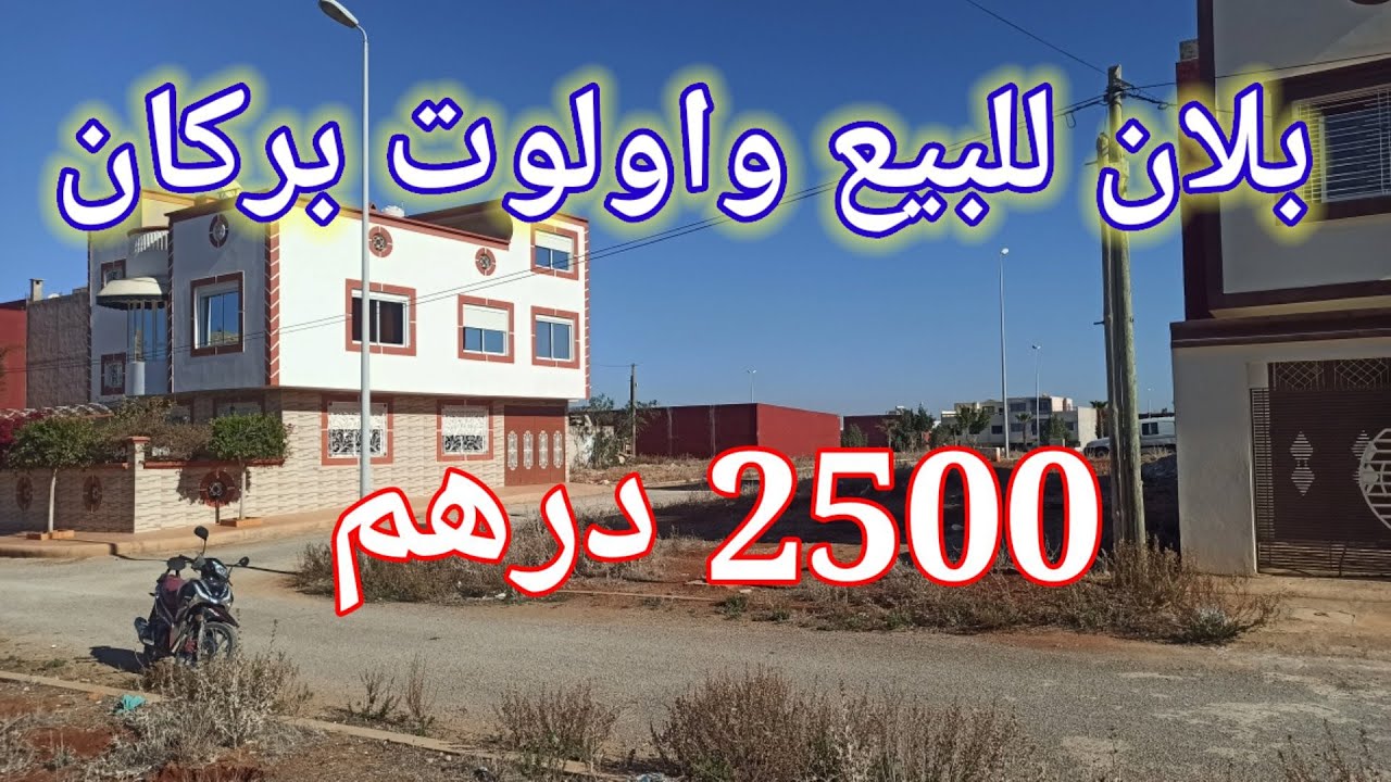 بلان للبيع 2 فصاد في تجزئة واولوت بركان 180 تمن 2500 درهم 0642941384