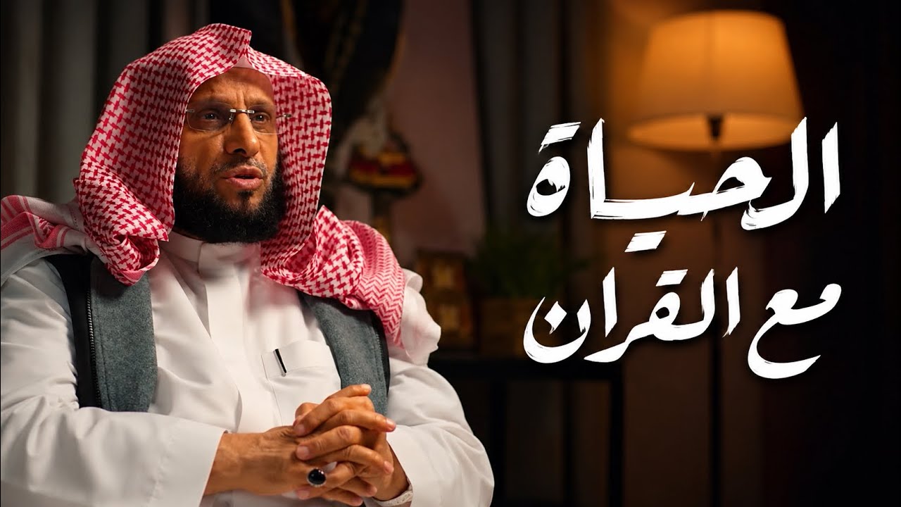 آثار القرآن في القلوب  | عائض القرني 