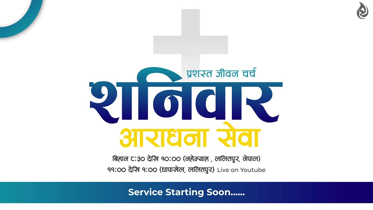 फागुन १६,शनिवार || प्रशस्त जीवन चर्च || आराधना सेवा