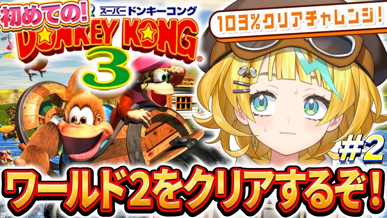 【スーパードンキーコング3/完全初見】#2 目指せ103％クリア！どくグモ アーリックを倒しに行くぞ！！【そちまる/雷鎚ぴこ/新人Vtuber/SUPER DONKEY KONG3】