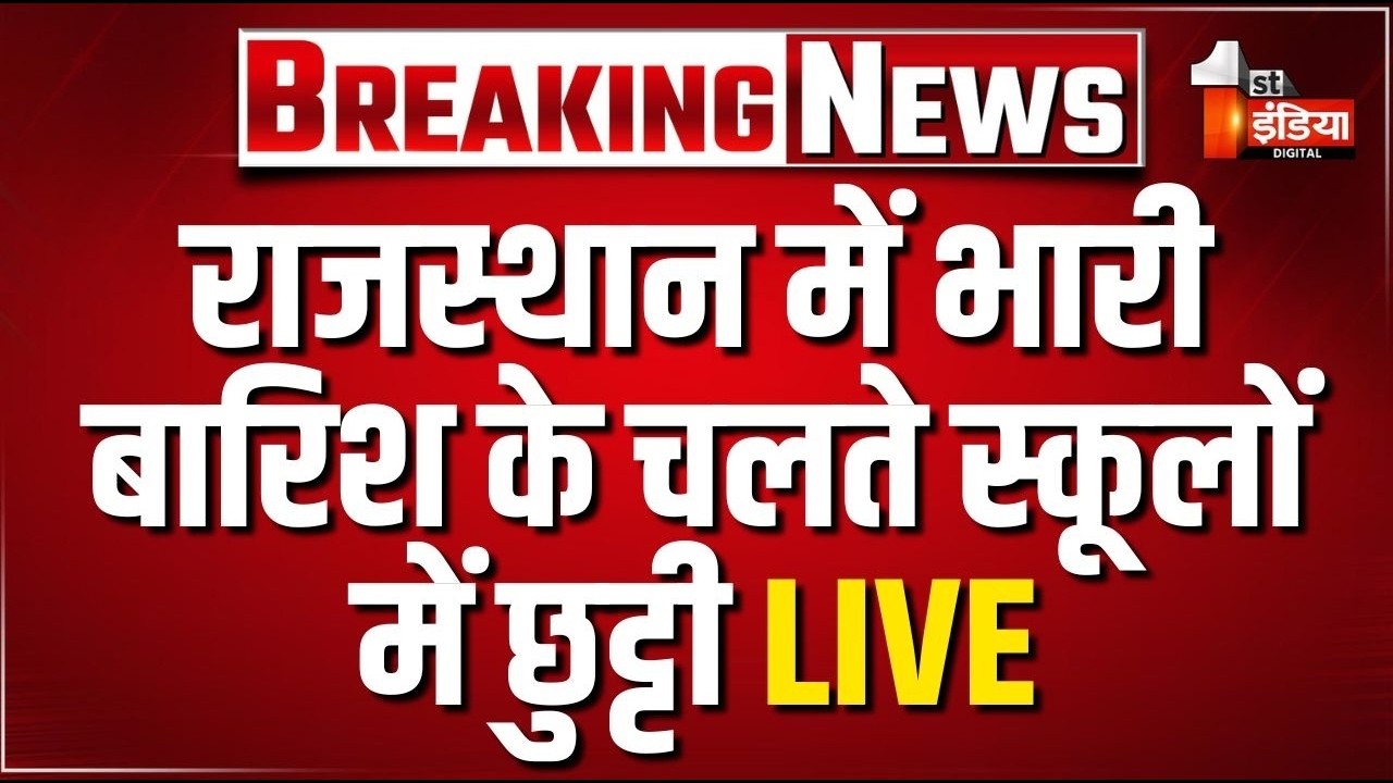 Heavy Rain Alert: राजस्थान में भारी बारिश, स्कूलों में अवकाश घोषित LIVE | Monsoon |Rajasthan Weather