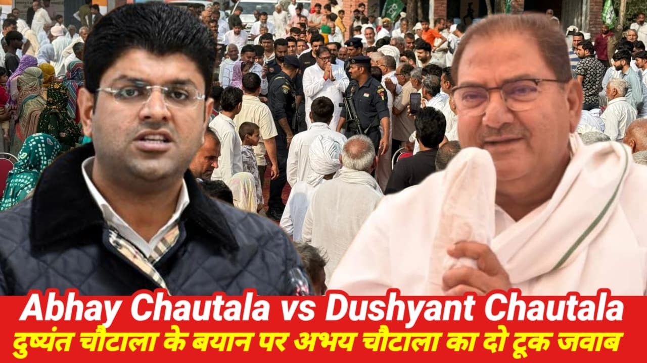 Abhay Chautala vs Dushyant Chautala | दुष्यंत चौटाला के बयान पर अभय चौटाला का दो टूक जवाब |