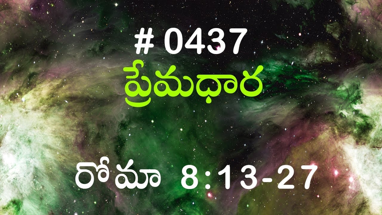#TTB రోమా పత్రిక  8:13-27 (#0437) Telugu Bible Study Premadhara