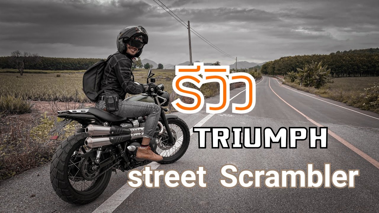 รีวิวTriumph street scrambler 900