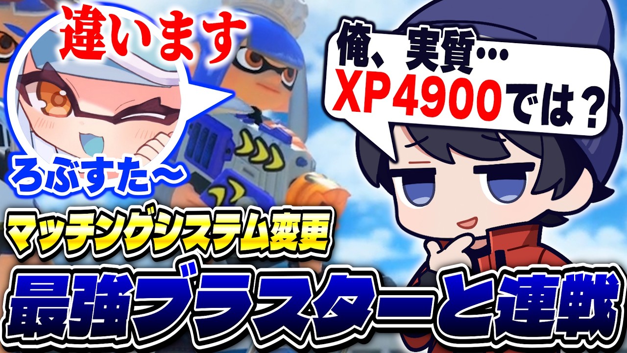 アプデの影響で最強ブラスターと連戦させられるりうくん【スプラトゥーン3/ろぶすた〜】