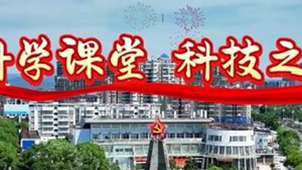 #科学课堂 #科技之光 #少年强则国强 #客家 #宁化