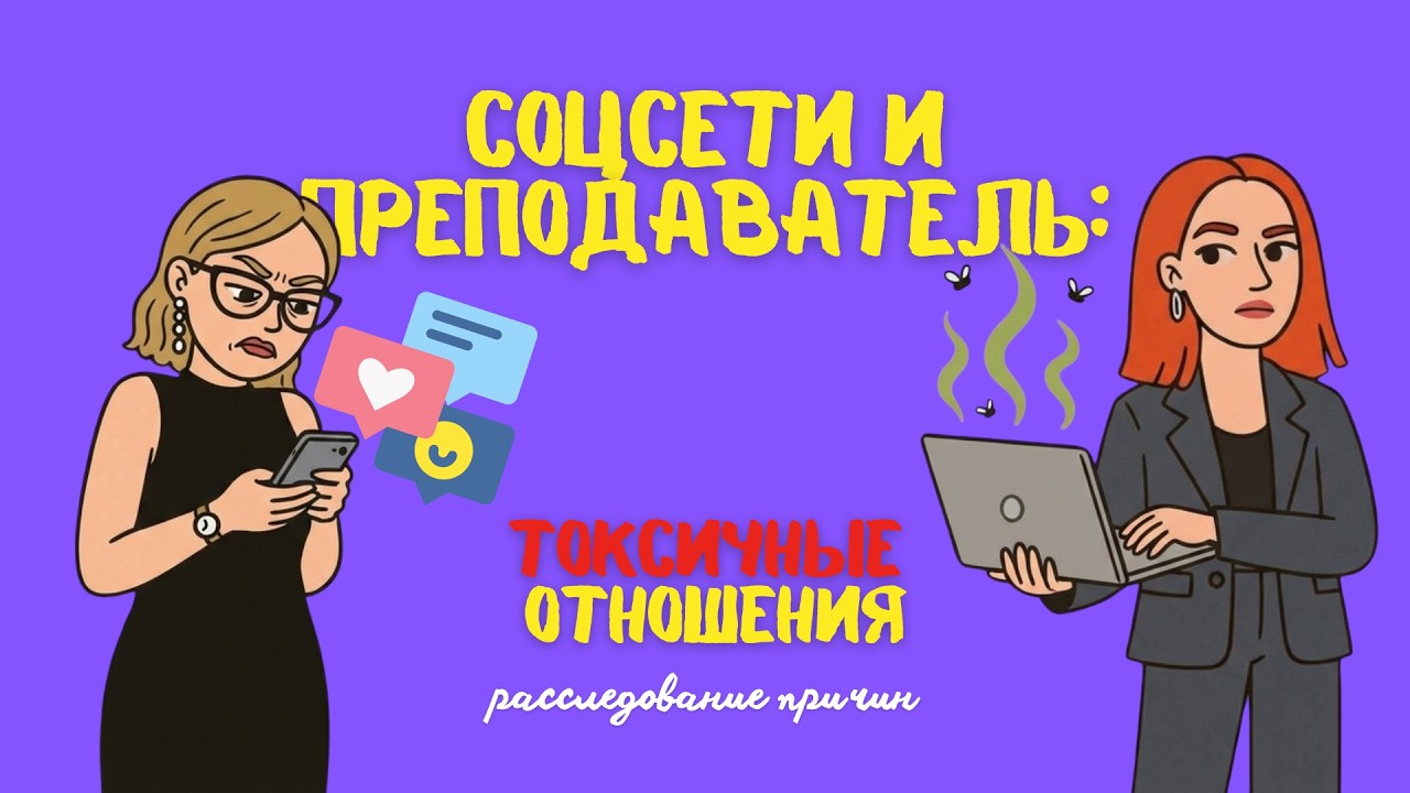Соцсети и преподаватель: токсичные отношения. Расследование причин