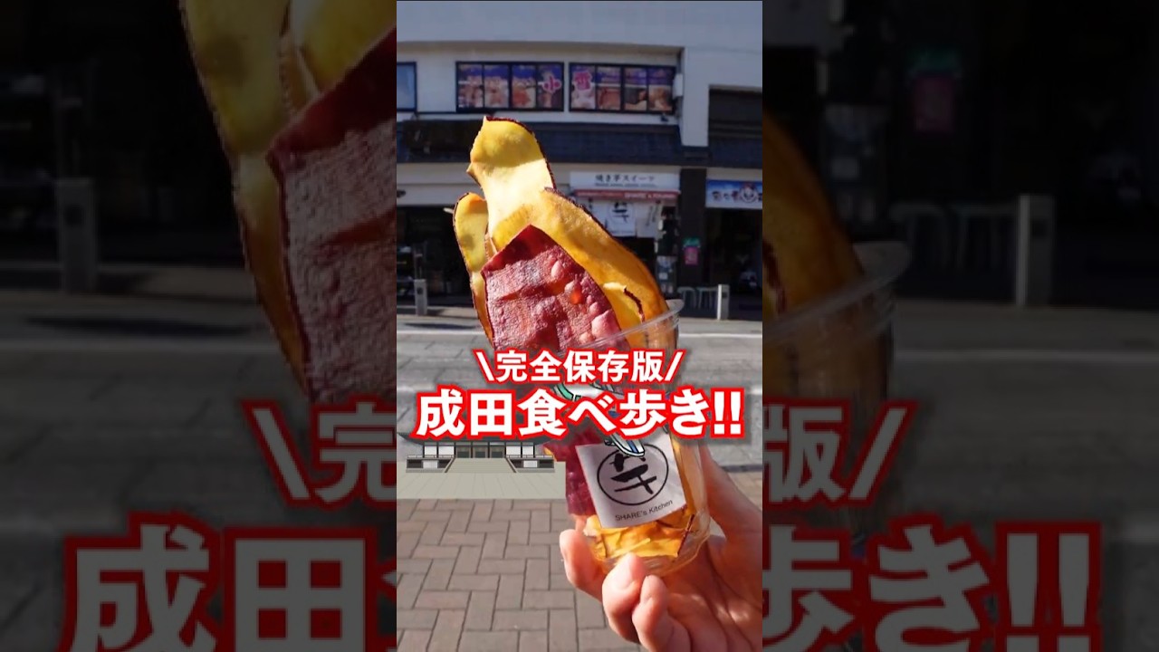 完全保存版！成田食べ歩きを一挙まとめてご紹介！