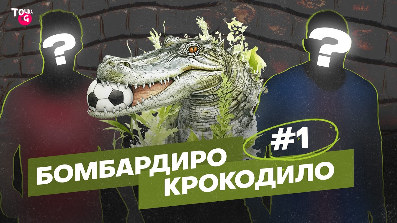 Квиз Крокодило Бомбардиро #1 | Игрок с обложки Vogue / Заменил легенду в «ПСЖ» / Играл с Онугхой