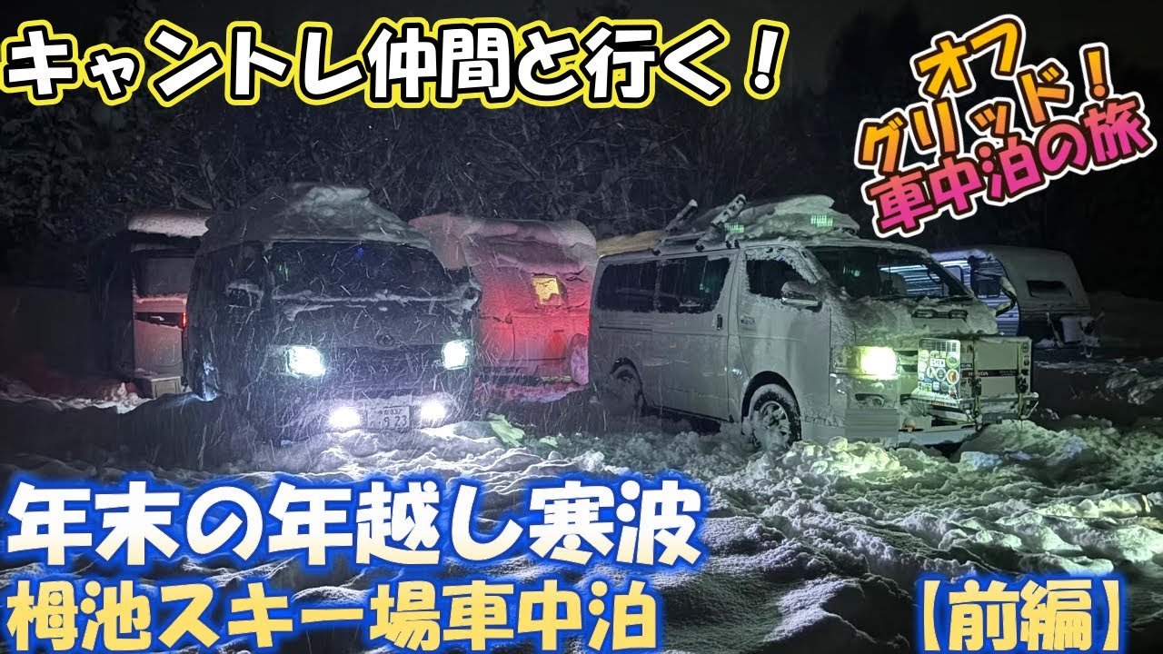 年末寒波の白馬へスキー合宿に行ってきました！【ハイエース＆キャンピングトレーラー】