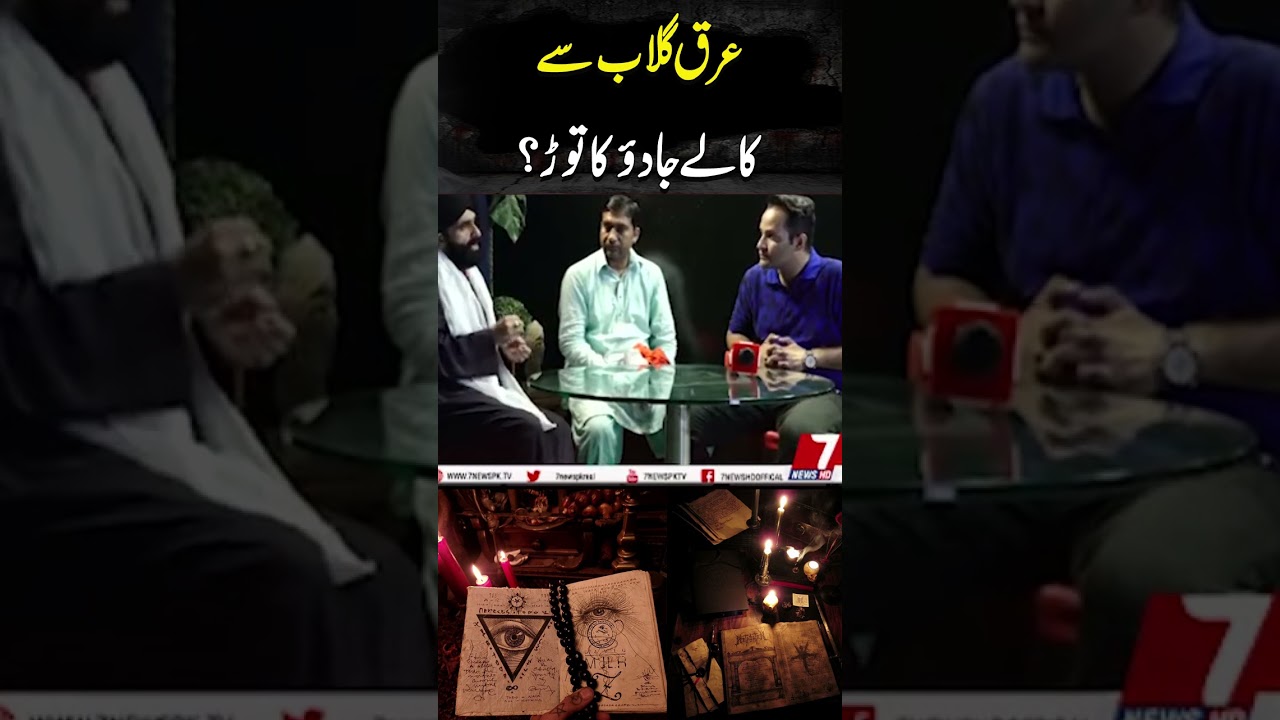 Arq e Gulab Se Kale Jadoo Ka Tod? | Asaib