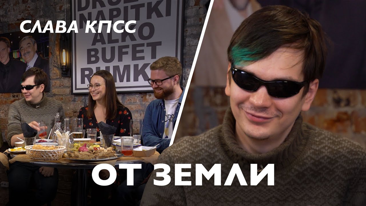 Слава КПСС: русские, счастье, Москва (полный разговор, ОТ ЗЕМЛИ, 2020)