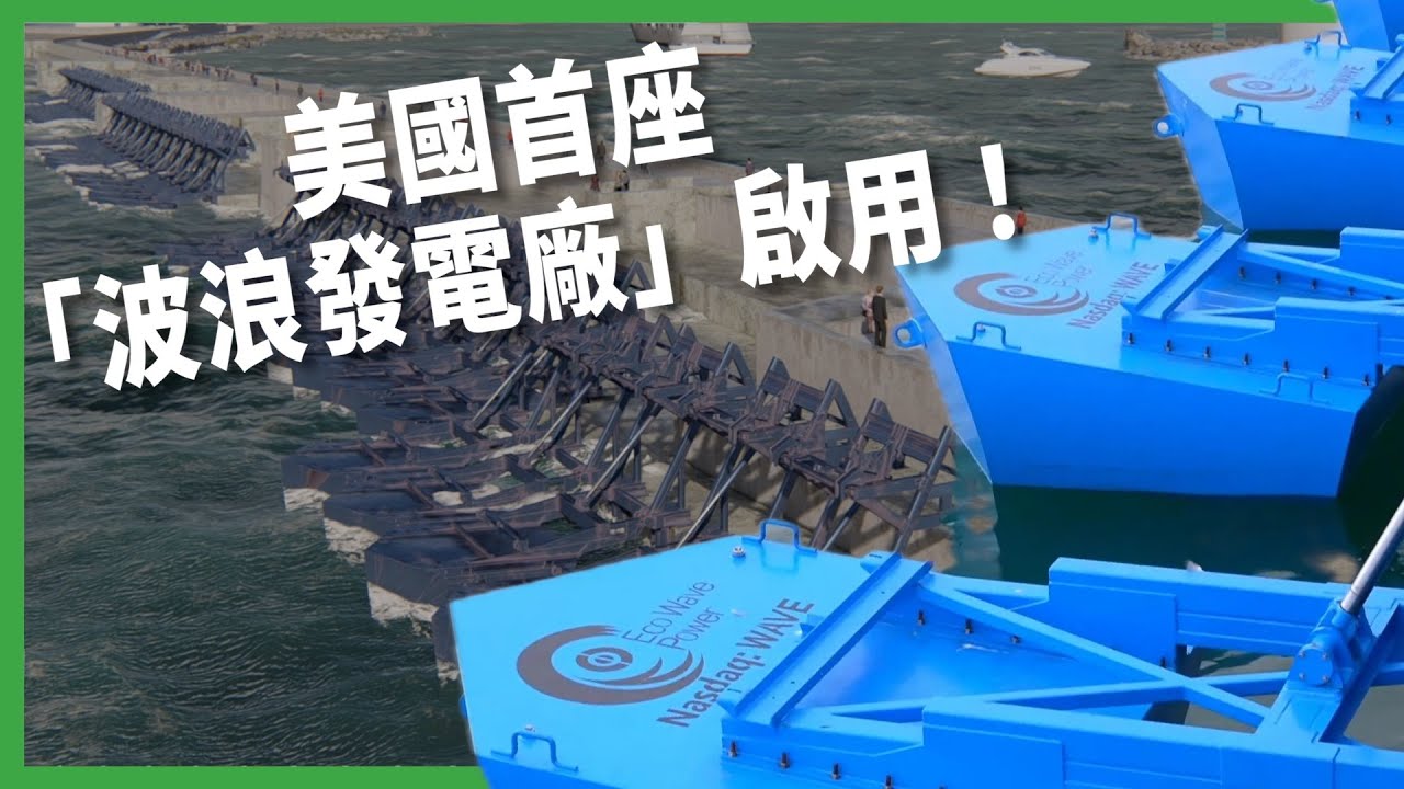 海浪能挑戰風電與太陽能？ 美國首座「波浪發電廠」啟用！ 海浪能掀起綠能革命？ 【TODAY 看世界｜小發明大革命】