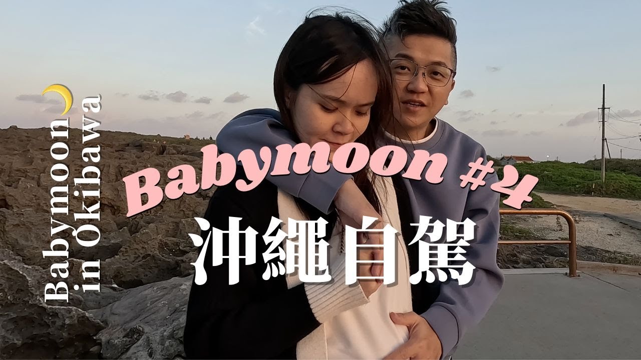 Babymoon Vlog👶｜Okinawa 沖繩自駕‎‍｜Alivila日航沖繩度假酒店｜金月そば｜Round1