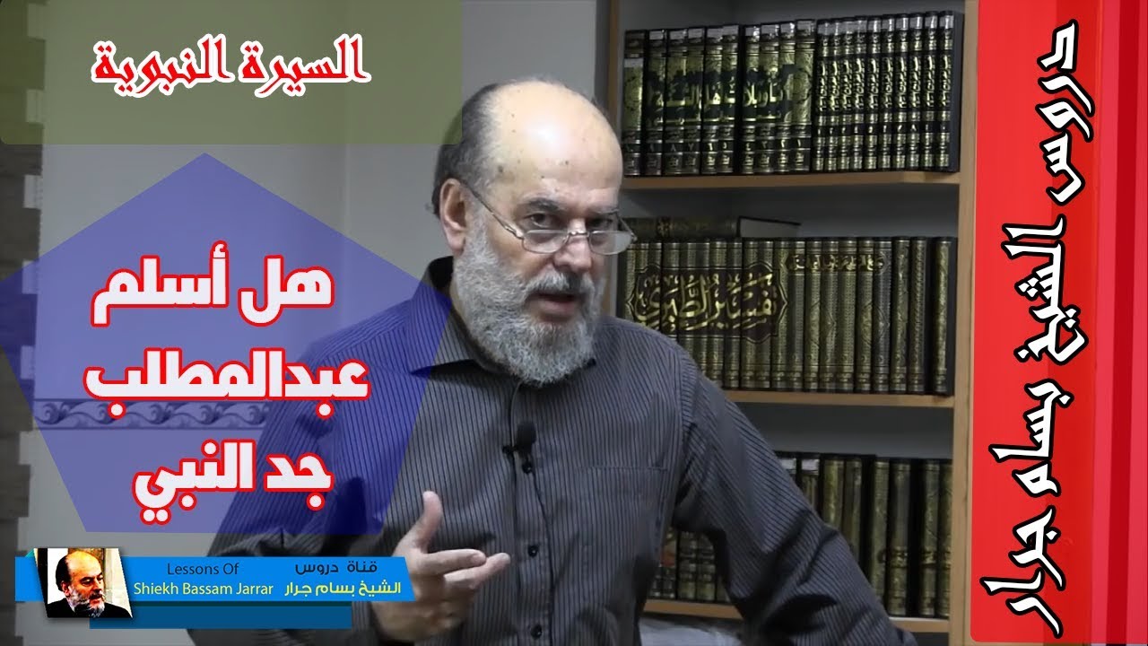 الشيخ بسام جرار | عبدالمطلب جد النبي هل كان مؤمنا بالله حقا
