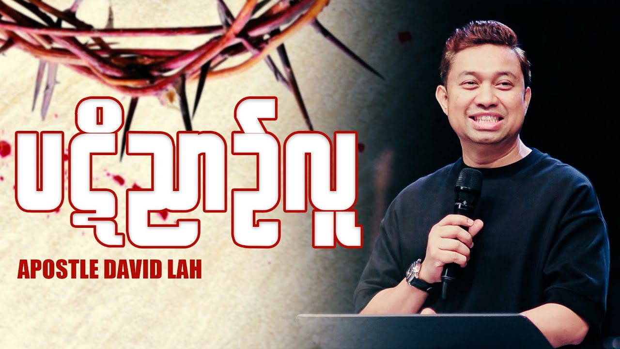 ပဋိညာဥ်လူ | Apostle David Lah