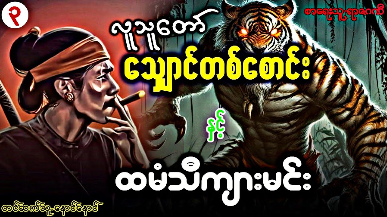 လူသူတော် သျောင်တစ်စောင်း နှင့် ထမံသီကျားမင်း အပိုင်း-၃ တင်ဆက်သူ-နောင်နောင်