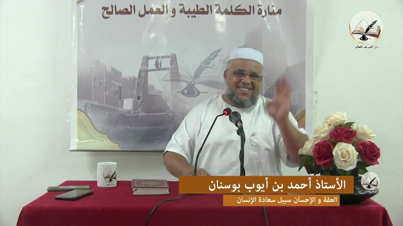 {العفة و الإحسان سبيل سعادة الإنسان} من تقديم الاستاذ الفاضل: أحمد بن أيوب بوسنان