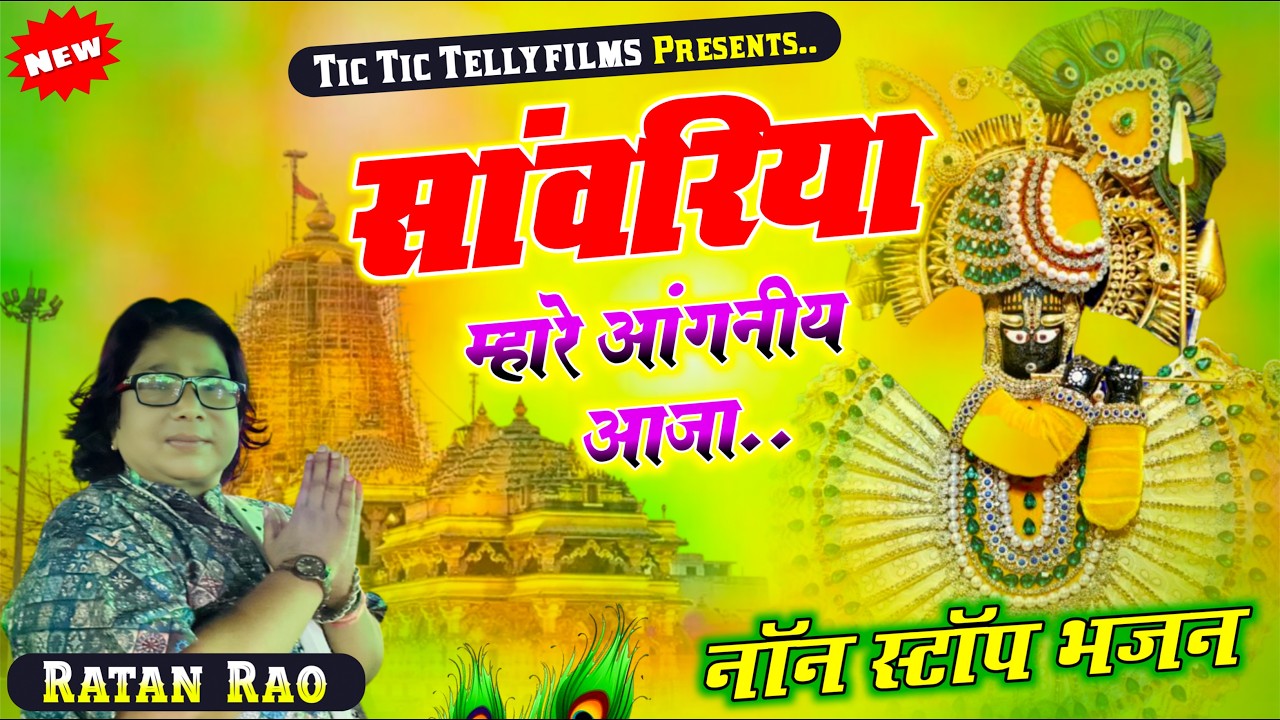 सांवरिया म्हारे आगनीय आजा !! Sanwariya Seth New Bhajan 2025 !! Ratan Rao !! #sanwariyaseth