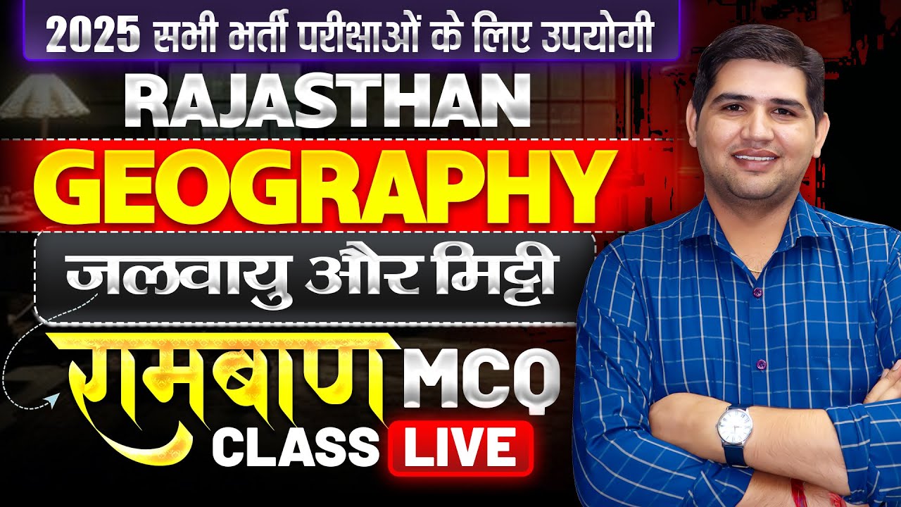 राजस्थान का भूगोल🔴राजस्थान की जलवायु और मिट्टी MCQ  Class🔴Rajasthan Geography🔴Rajasthan GK #4thgrade