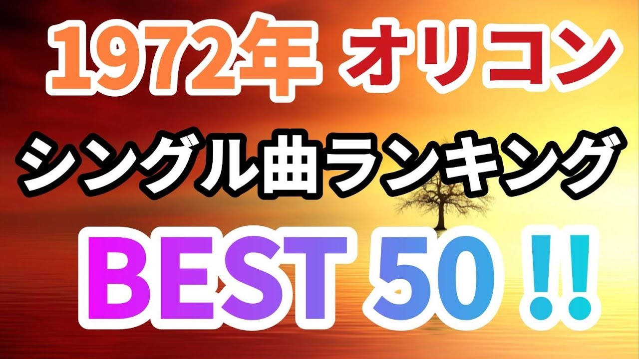 1972年ヒット曲ランキングベスト50！