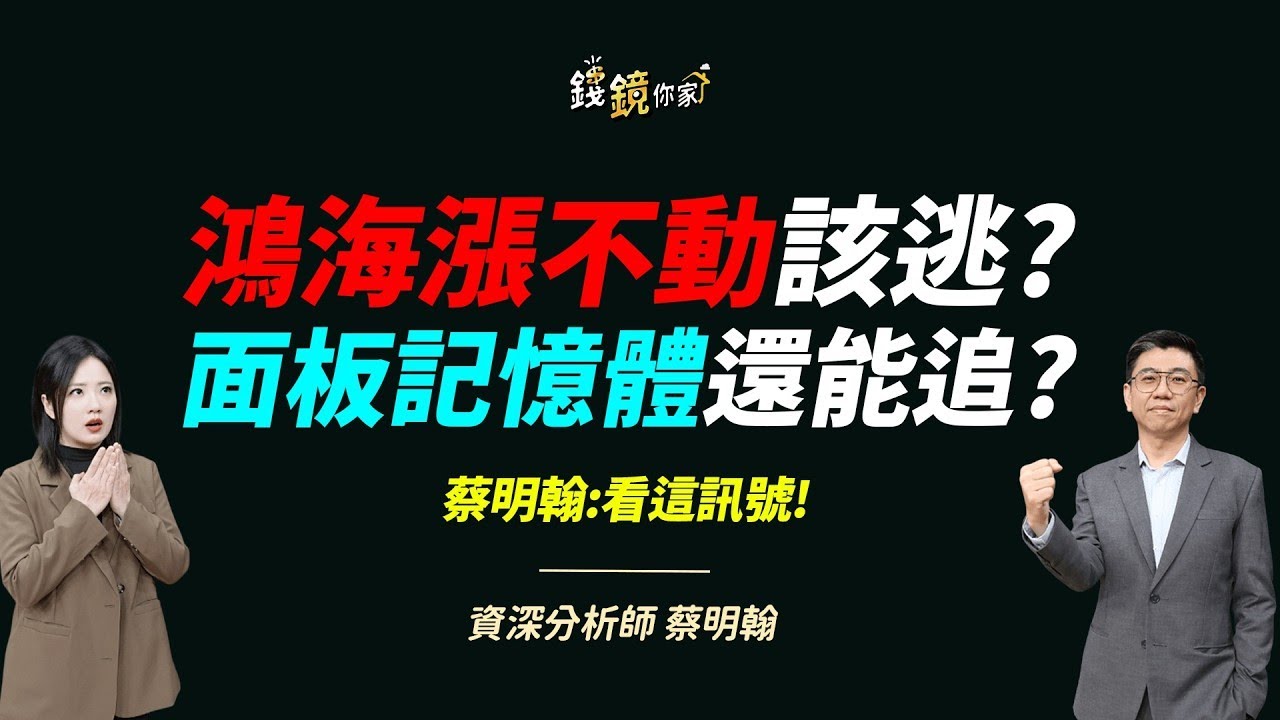 【錢鏡你家】「大象」鴻海跌破均線要逃嗎？蔡明翰點名3檔黑馬股補漲｜錢鏡你家｜鏡新聞Ｘ鏡週刊｜#鏡新聞
