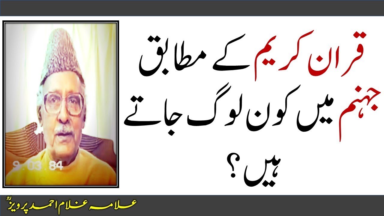 قرآن کریم کے مطابق جہنم میں کون لوگ جاتے ہیں؟