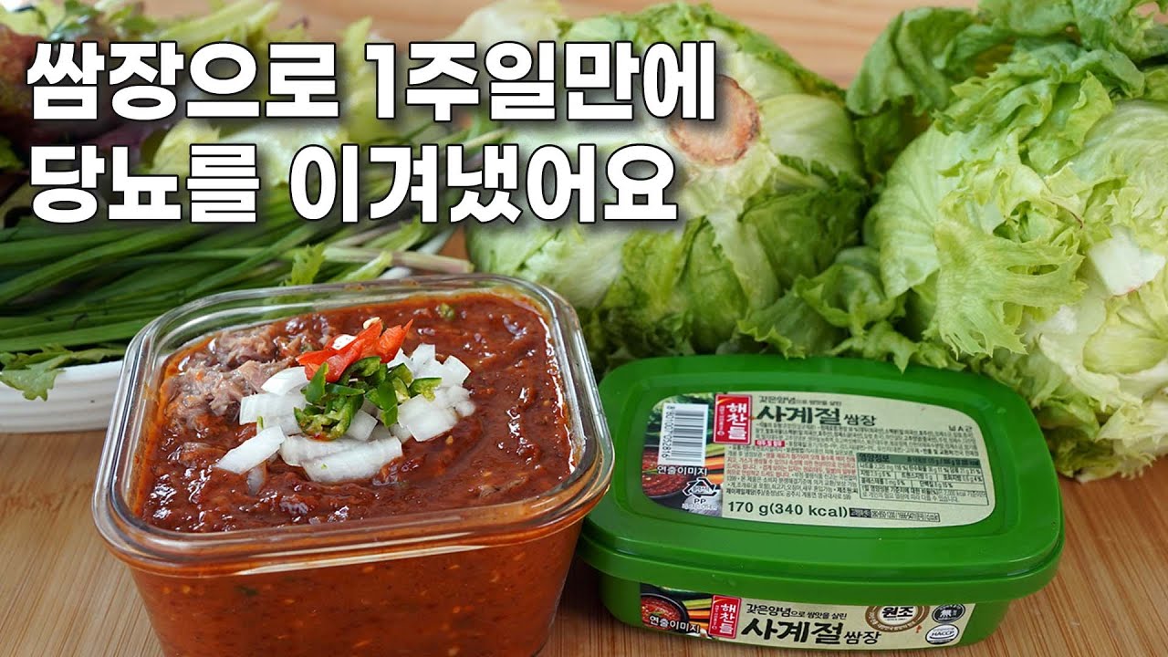 쌈장 만드는법. 쌈밥만 먹었더니 당뇨남편이 첨으로 당이 떨어졌어요.