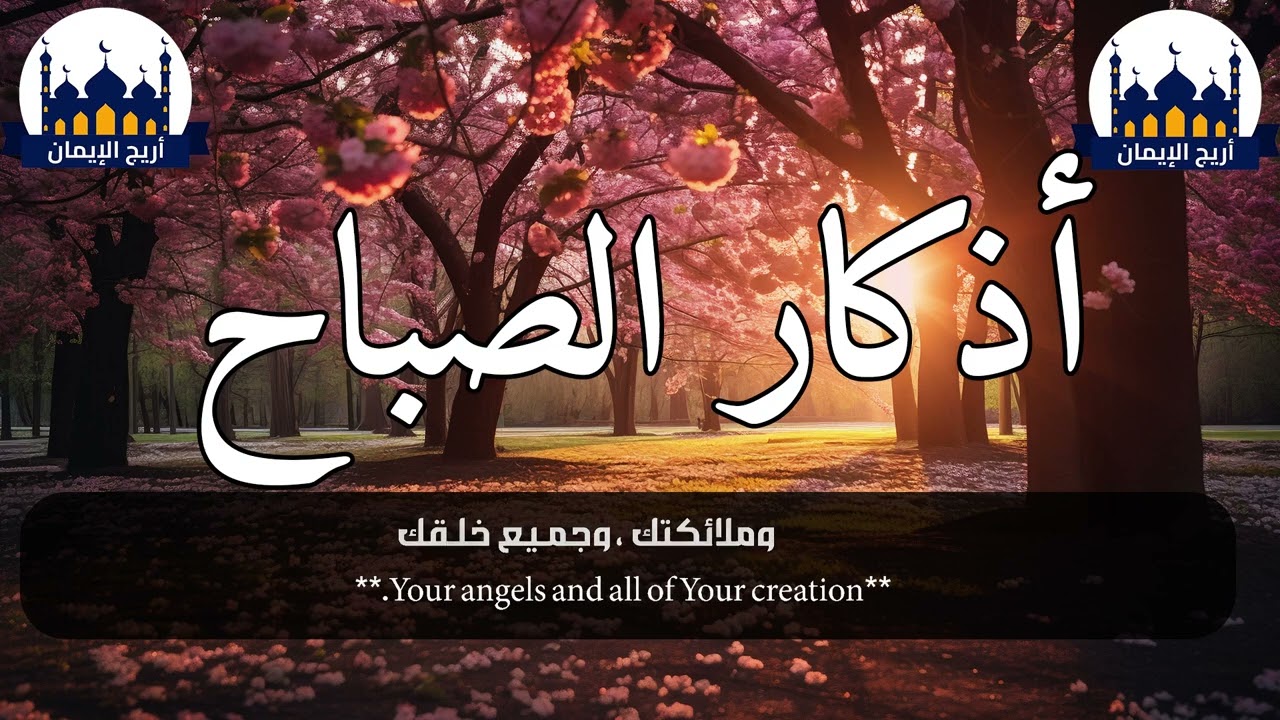 🌅 أذكار الصباح كاملة من السنة النبوية | بداية يوم مليء بالبركة والطمأنينة وراحة القلب مع ذكر الله 🤍📿