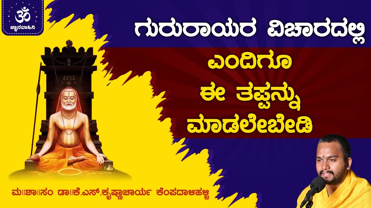 Never do this Mistake regarding GuruRayaru | ರಾಯರ ಮಹಿಮೆ | Dr.K.S.Krishnacharya Kempadaalihalli