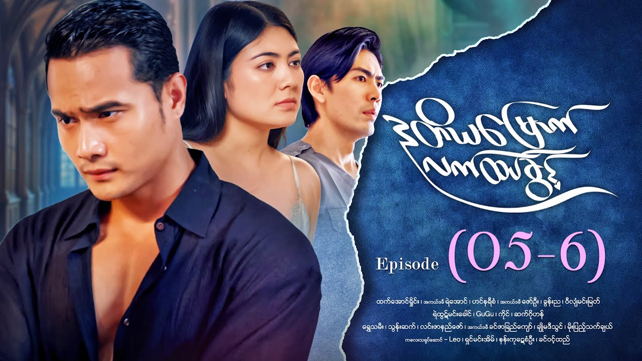 ဒုတိယမြောက်လက်ထပ်ခွင့် - Episode ( 05-6) #drama #myanmarseries #DuTiYaMyountLatHtetKwin