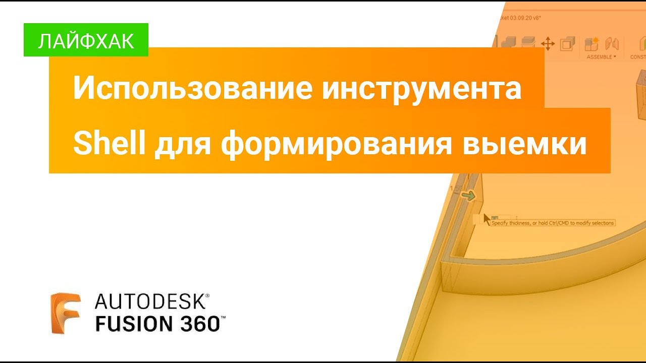 Лайфхак Fusion 360: использование инструмента Shell для формирования выемки