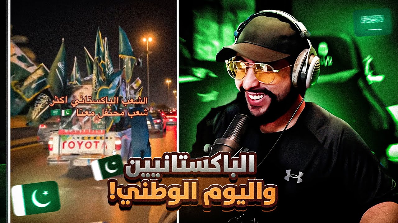 الباكستان في اليوم الوطني شيء عجيب