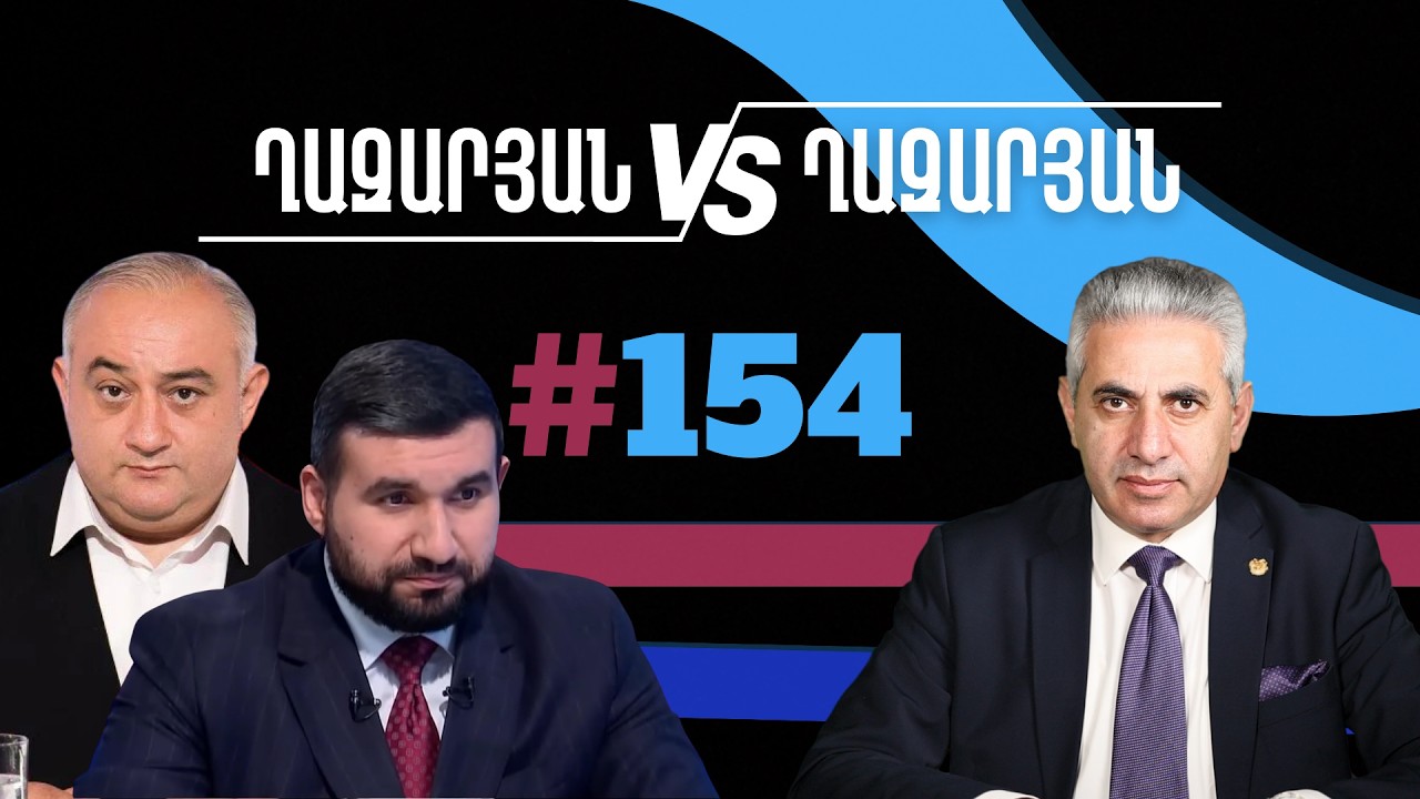 Ղազարյան VS Ղազարյան + | #154 | հարցազրույց Վահագն Ալեքսանյանի հետ