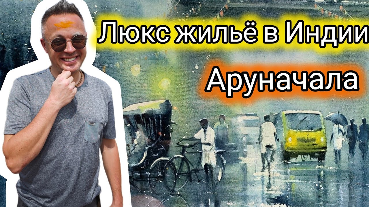 Нашёл номера Люкс в Индии. Обошёл гору Аруначала