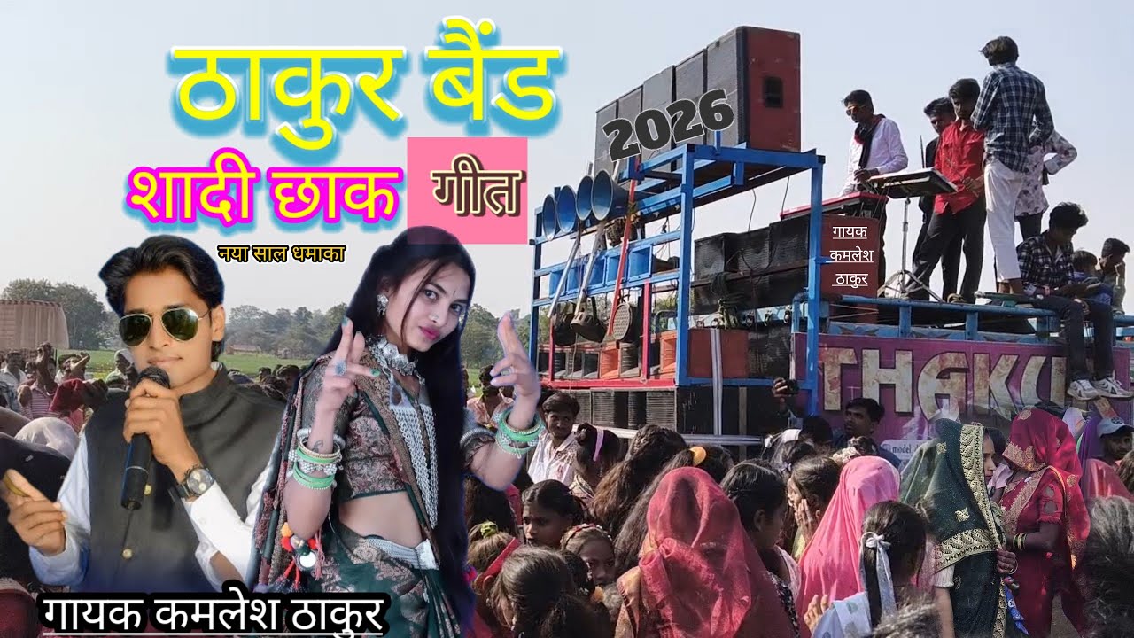 नया साल नया गाना 2026 गायक कमलेश ठाकुर//ठाकुर स्टार बैंड//आदिवासी शादी छाक वीडियो2026नया साल2026
