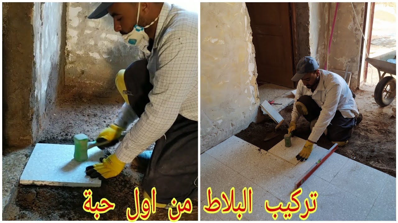 تركيب البلاط (الكرلاج)من الحبة الاول للمبتداين باحترافية