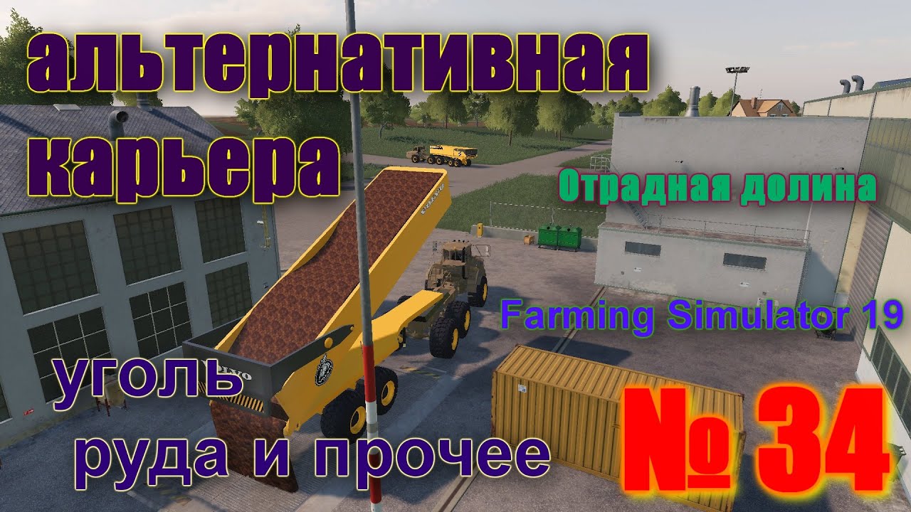 ОТРАДНАЯ ДОЛИНА # 34 # если начать с ДОБЫЧИ ПОЛЕЗНЫХ ископаемых # FS 19