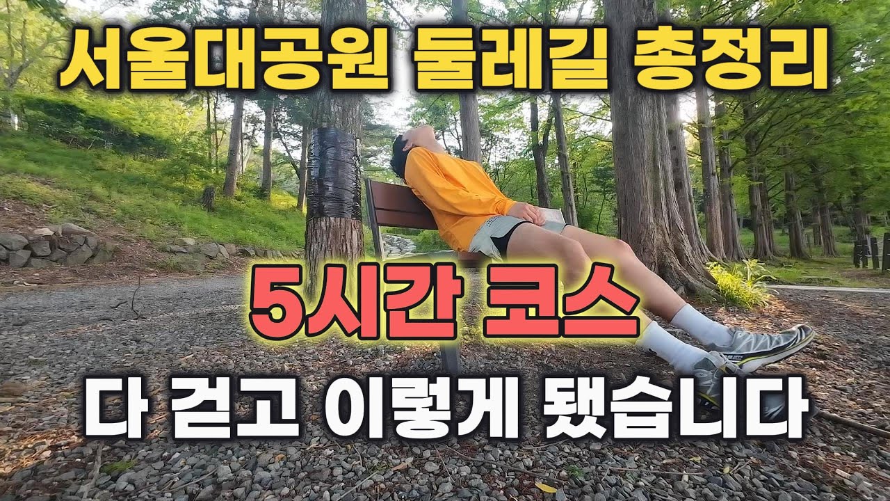 서울대공원 둘레길(3곳) 총정리!! 무려 5시간 걷기 도전 끝에 깨달은 점