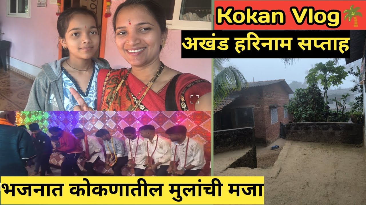 Kokan Vlog🌴, भजनात कोकणातील मुलांची मजा 🥰अखंड हरिनाम सप्ताह🙏#kokan #dailyvlog #bhajan #videofeed 