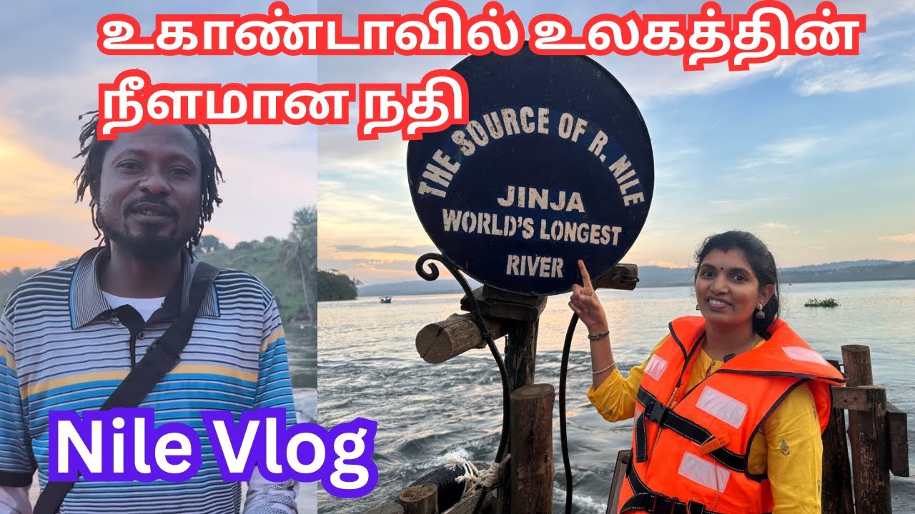💥உகாண்டா நைல் நதியில் ஒரு Sunday Vlog|The source of Nile Jinja Uganda|Outing and Travel |Africa