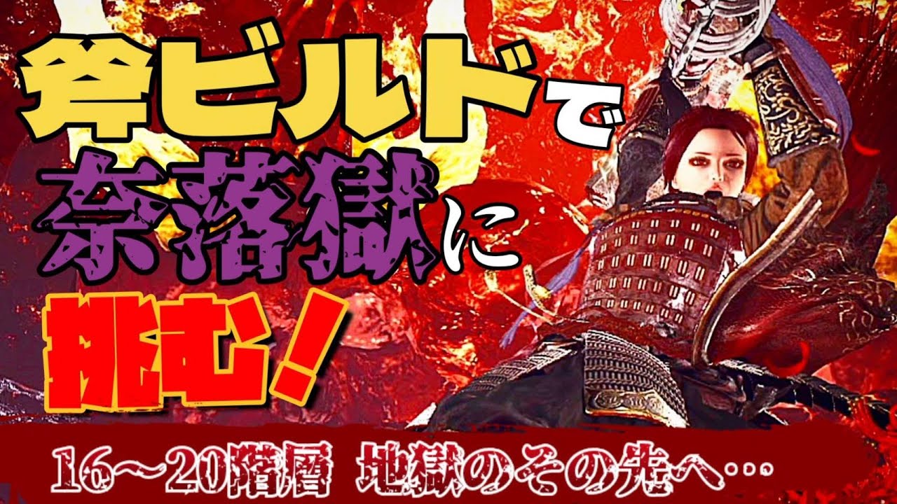 【仁王2】最強！神！世界3位が最高クラス斧ビルドで奈落獄に挑む！！！！【奈落獄】