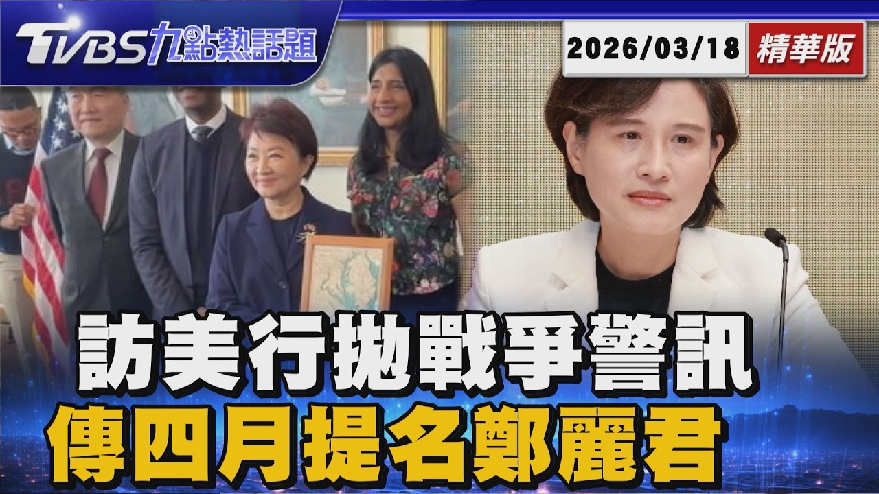 盧秀燕訪美直搗AIT總部! 軍購版本遭爆非屬意 鄭麗君北市長花轎備好4月提名!觀民進黨女力百里侯布局 【TVBS新聞精華】20260318 @TVBSNEWS01