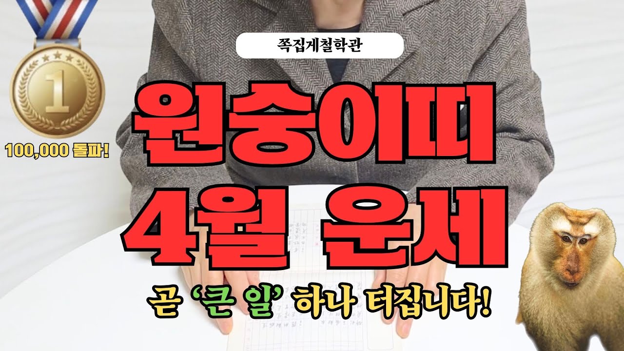 [2026년 원숭이띠 4월 운세] 곧 인생을 바꿀 ‘큰 일’ 터집니다! 꼭 들으세요!