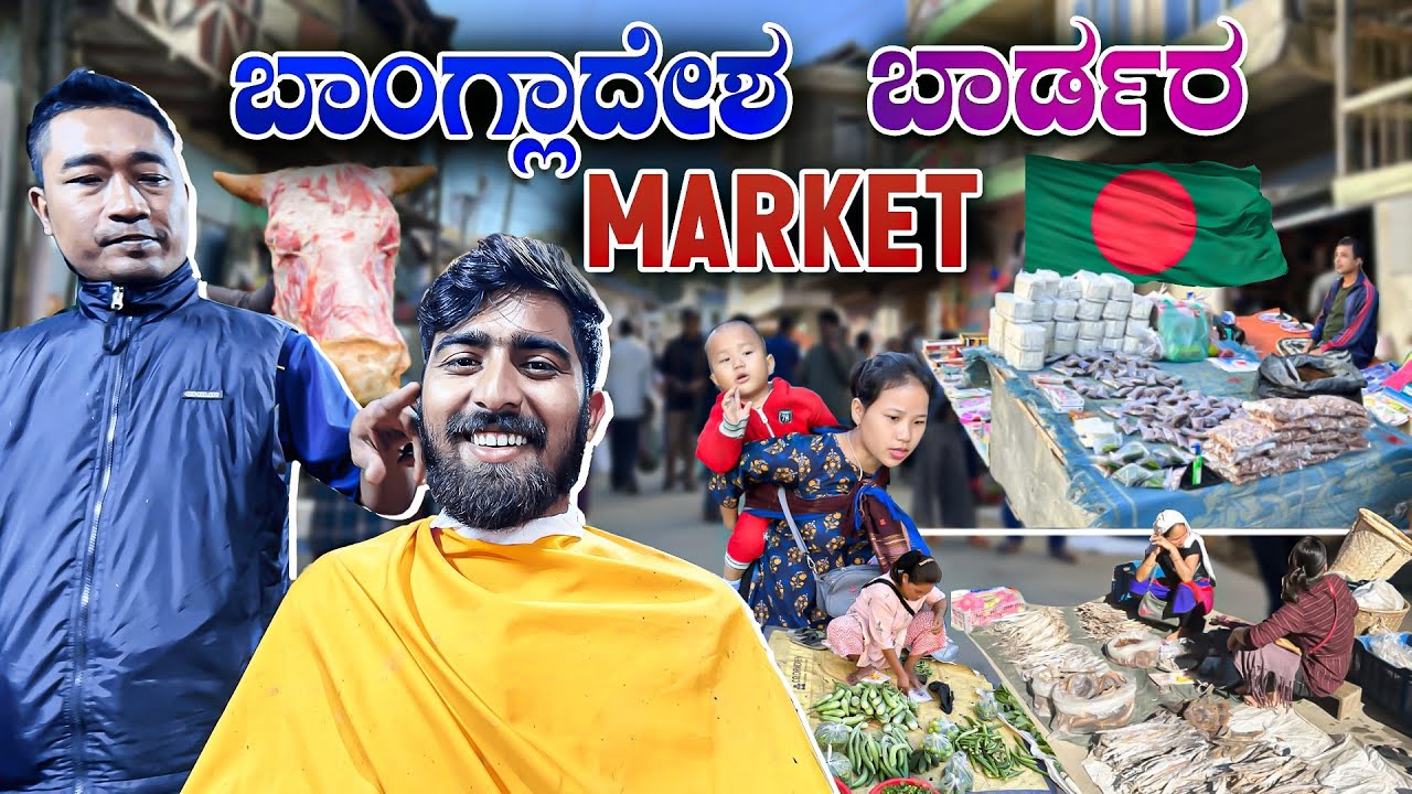ಭಾರತ 🇮🇳 ಮತ್ತು ಬಾಂಗ್ಲಾದೇಶ 🇧🇩ಬಾರ್ಡರ್ ಸಂತೆ | Mizoram kannada vlogs | yatra films