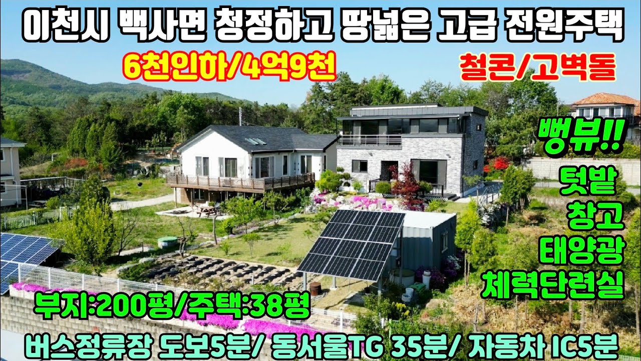 [여주둥지tv] 급매6천인하 4억9천, 뻥뷰!! 이천시 청정하고 땅넓은 고급 철콘전원주택, 부지200평,주택38평,신둔역10분,동서울TG35분,텃밭,태양광,체력단련실[이천전원주택]