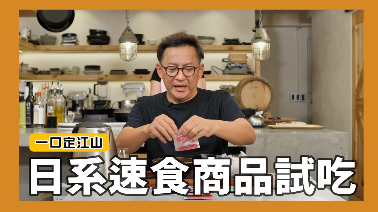 一口定江山｜大賣場就有賣的日系速食商品試吃！[詹姆士]